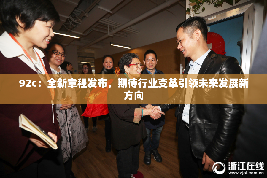 92c：全新章程发布，期待行业变革引领未来发展新方向