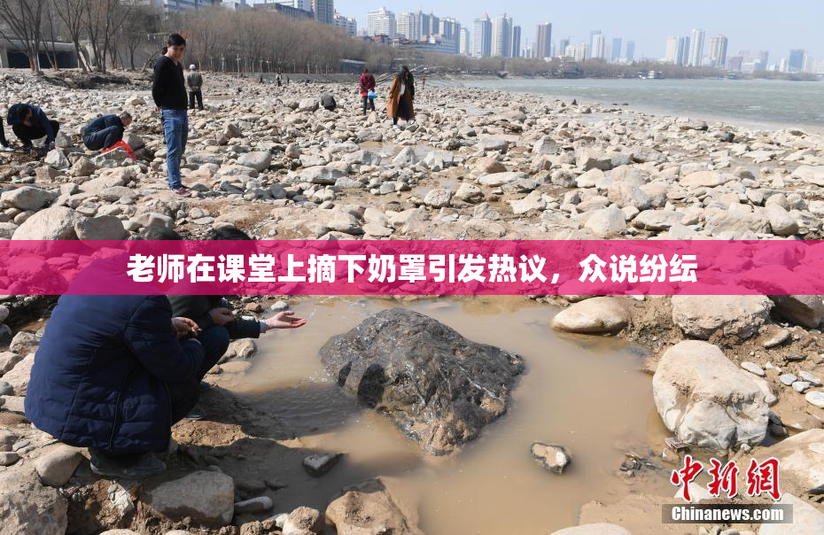老师在课堂上摘下奶罩引发热议，众说纷纭