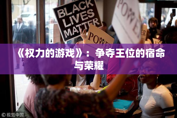 《权力的游戏》：争夺王位的宿命与荣耀