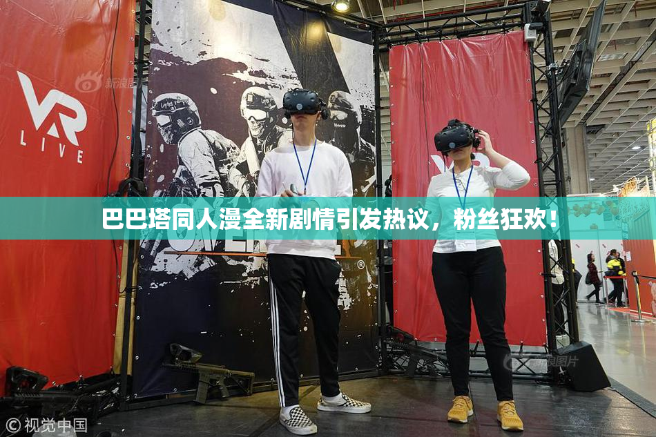 巴巴塔同人漫全新剧情引发热议，粉丝狂欢！