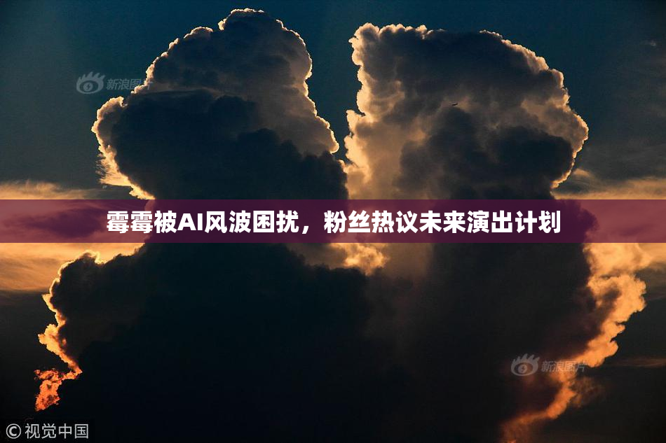 霉霉被AI风波困扰，粉丝热议未来演出计划