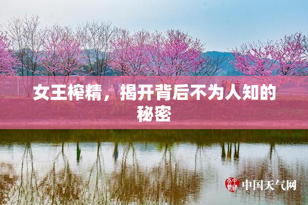 女王榨精，揭开背后不为人知的秘密