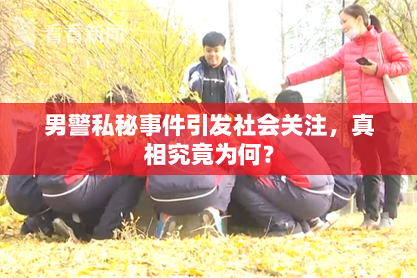 男警私秘事件引发社会关注，真相究竟为何？