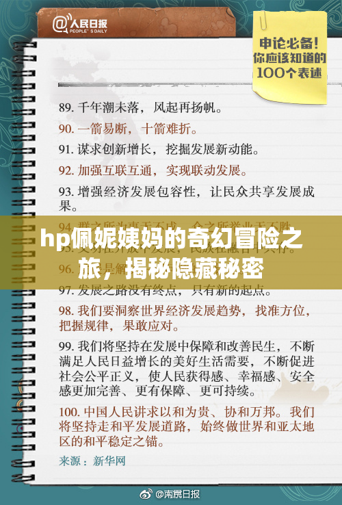 hp佩妮姨妈的奇幻冒险之旅，揭秘隐藏秘密