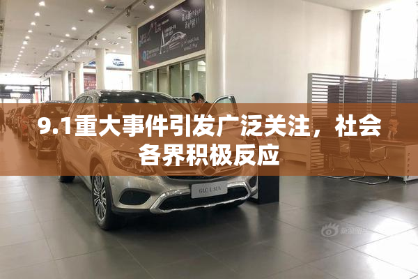 9.1重大事件引发广泛关注，社会各界积极反应