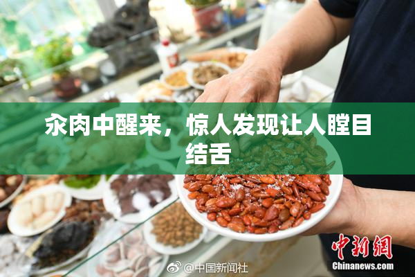 汆肉中醒来，惊人发现让人瞠目结舌