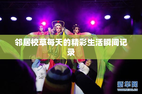 邻居校草每天的精彩生活瞬间记录
