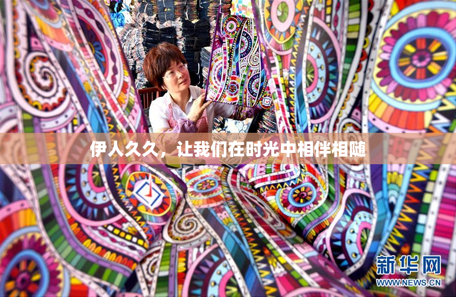 伊人久久，让我们在时光中相伴相随
