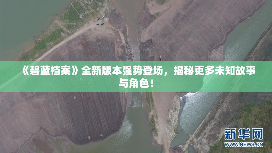 《碧蓝档案》全新版本强势登场，揭秘更多未知故事与角色！