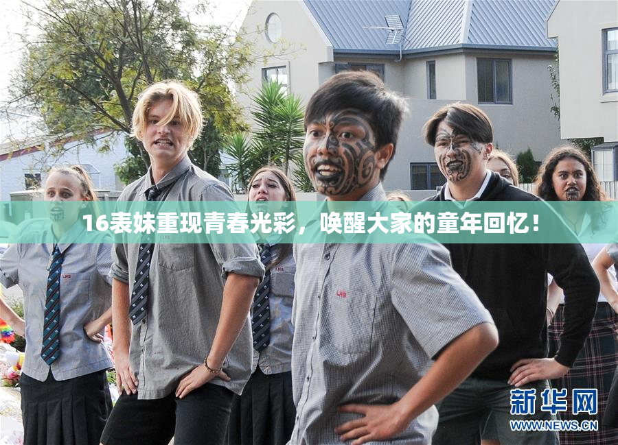 16表妹重现青春光彩，唤醒大家的童年回忆！