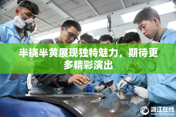 半挠半黄展现独特魅力，期待更多精彩演出