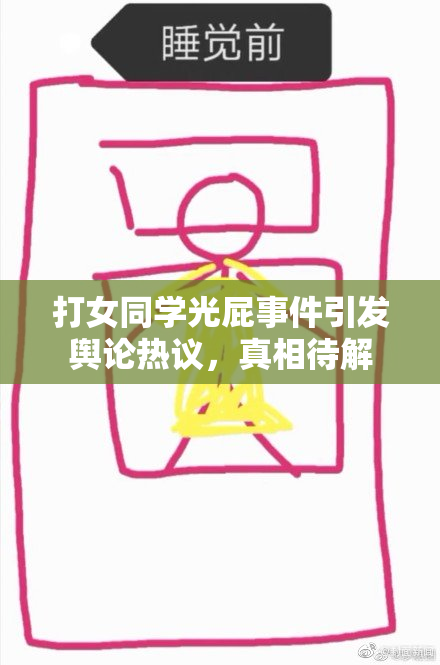 打女同学光屁事件引发舆论热议，真相待解