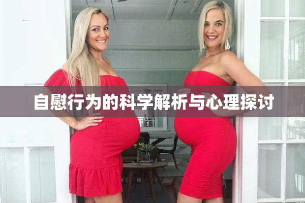 自慰行为的科学解析与心理探讨