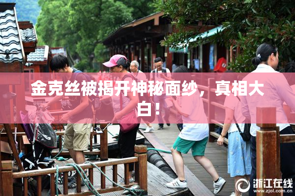 金克丝被揭开神秘面纱，真相大白！