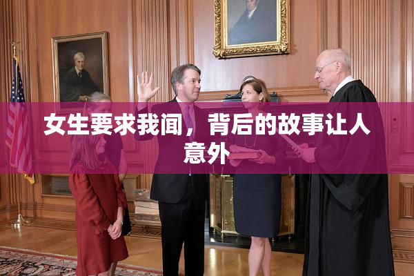 女生要求我闻，背后的故事让人意外