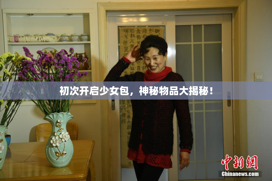 初次开启少女包，神秘物品大揭秘！