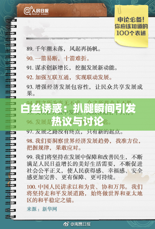 白丝诱惑：扒腿瞬间引发热议与讨论