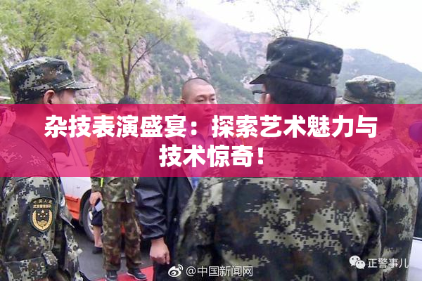 杂技表演盛宴：探索艺术魅力与技术惊奇！