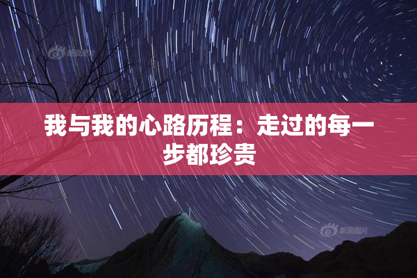 我与我的心路历程：走过的每一步都珍贵