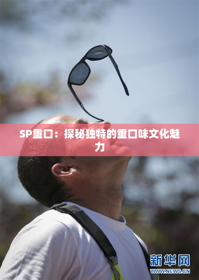 SP重口：探秘独特的重口味文化魅力
