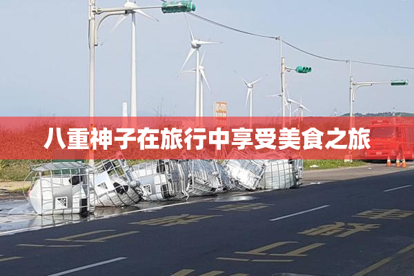 八重神子在旅行中享受美食之旅