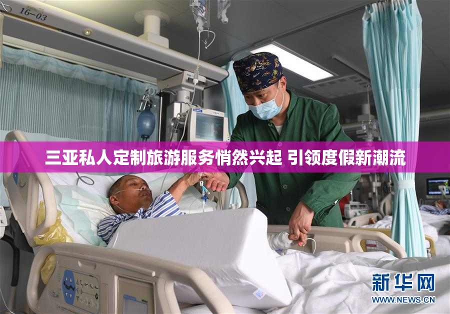 三亚私人定制旅游服务悄然兴起 引领度假新潮流