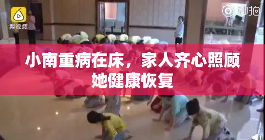 小南重病在床，家人齐心照顾她健康恢复