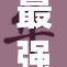 最强91重磅来袭，引发全网热议！