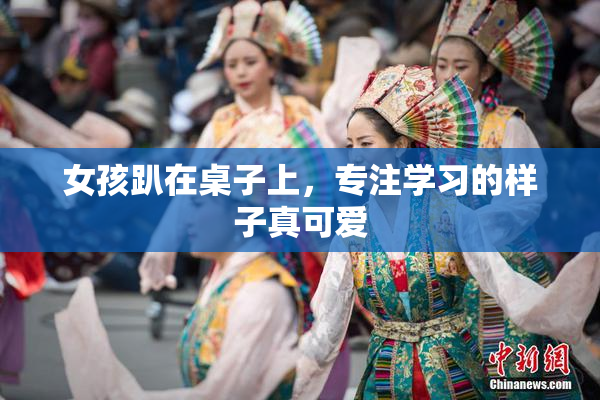 女孩趴在桌子上，专注学习的样子真可爱