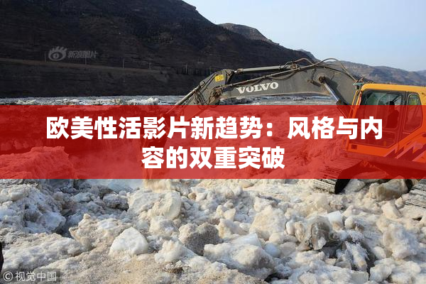 欧美性活影片新趋势：风格与内容的双重突破
