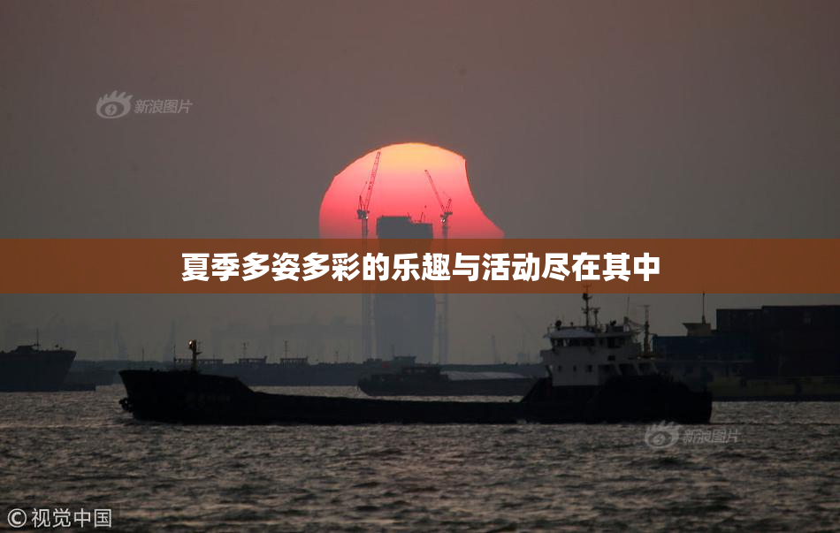 夏季多姿多彩的乐趣与活动尽在其中