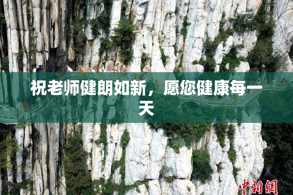 祝老师健朗如新，愿您健康每一天