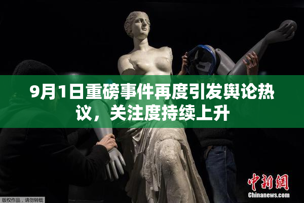 9月1日重磅事件再度引发舆论热议，关注度持续上升