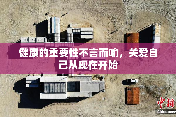 健康的重要性不言而喻，关爱自己从现在开始