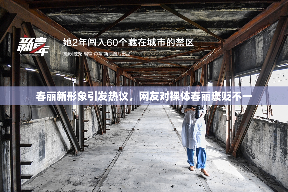 春丽新形象引发热议，网友对裸体春丽褒贬不一