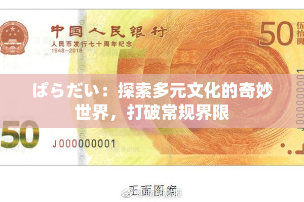 ぱらだい：探索多元文化的奇妙世界，打破常规界限