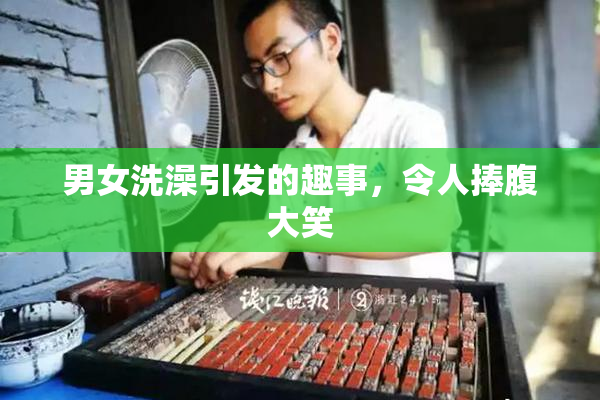 男女洗澡引发的趣事，令人捧腹大笑