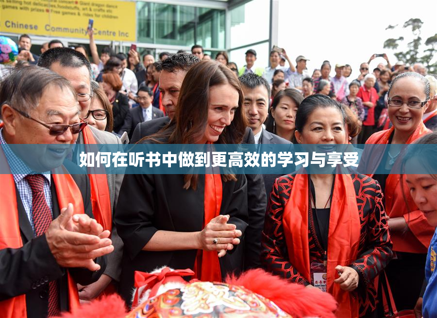 如何在听书中做到更高效的学习与享受