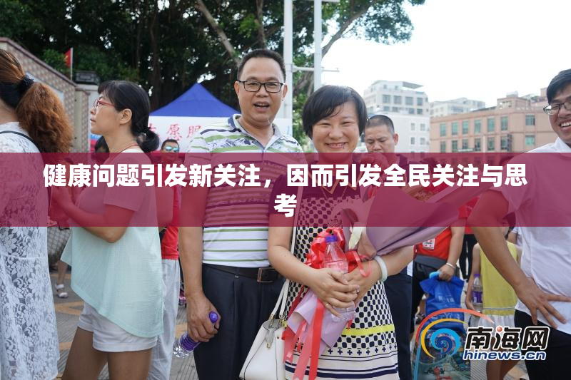 健康问题引发新关注，因而引发全民关注与思考