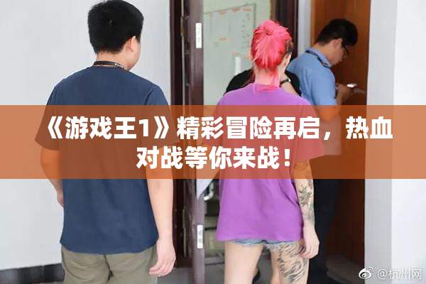 《游戏王1》精彩冒险再启，热血对战等你来战！