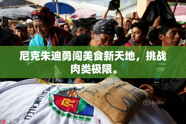 尼克朱迪勇闯美食新天地，挑战肉类极限。