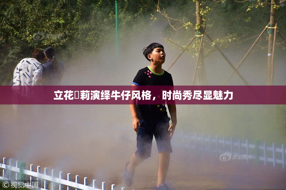 立花瑠莉演绎牛仔风格，时尚秀尽显魅力