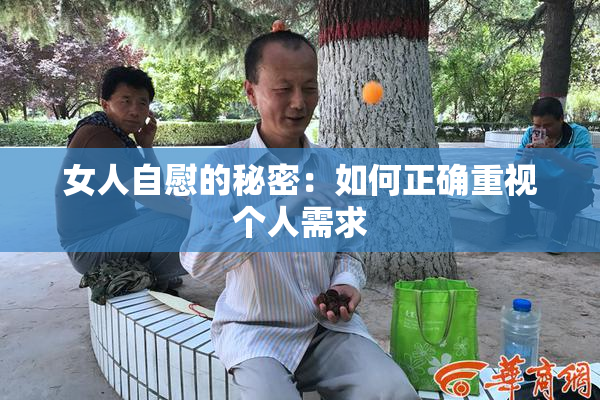 女人自慰的秘密：如何正确重视个人需求