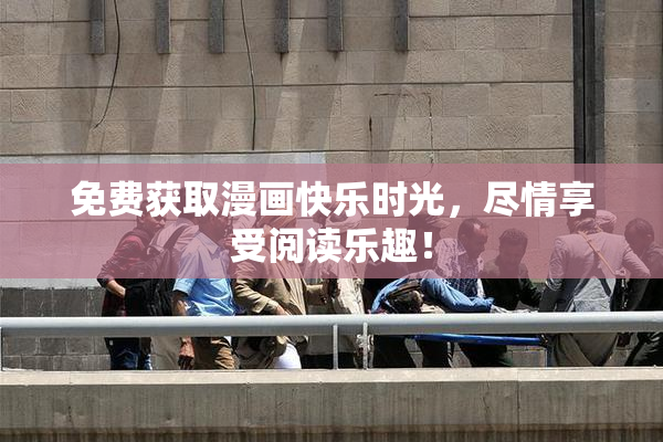 免费获取漫画快乐时光，尽情享受阅读乐趣！