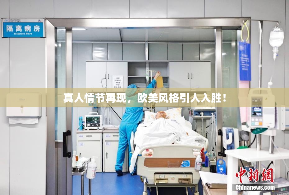 真人情节再现，欧美风格引人入胜！