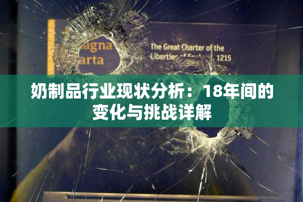 奶制品行业现状分析：18年间的变化与挑战详解