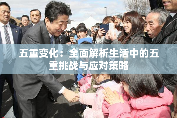 五重变化：全面解析生活中的五重挑战与应对策略