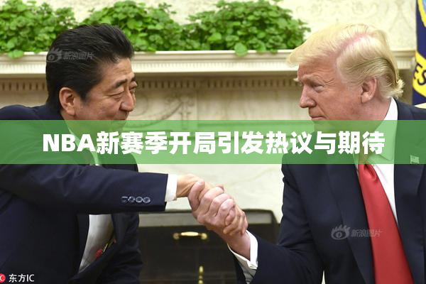 NBA新赛季开局引发热议与期待