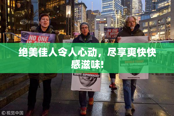 绝美佳人令人心动，尽享爽快快感滋味!
