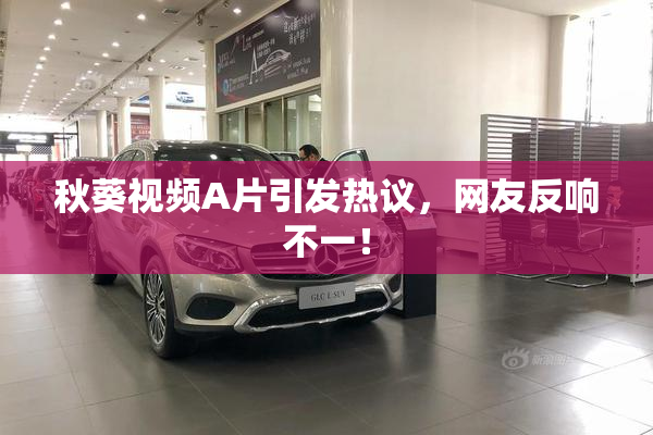 秋葵视频A片引发热议，网友反响不一！
